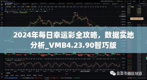 2024年每日幸运彩全攻略，数据实地分析_VMB4.23.90智巧版