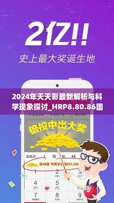 2024年天天彩最新解析与科学现象探讨_HRP8.80.86国际版