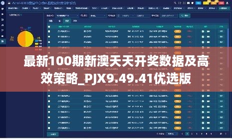 最新100期新澳天天开奖数据及高效策略_PJX9.49.41优选版