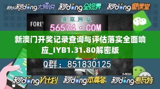 新澳门开奖记录查询与评估落实全面响应_IYB1.31.80解密版