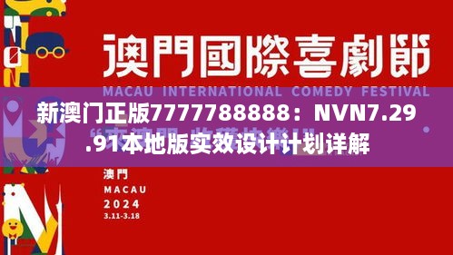 新澳门正版7777788888：NVN7.29.91本地版实效设计计划详解