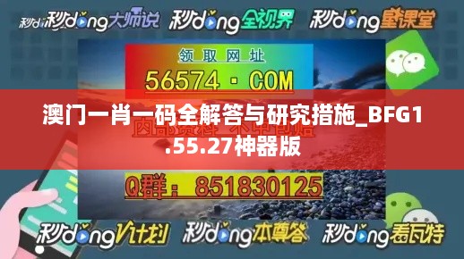 澳门一肖一码全解答与研究措施_BFG1.55.27神器版