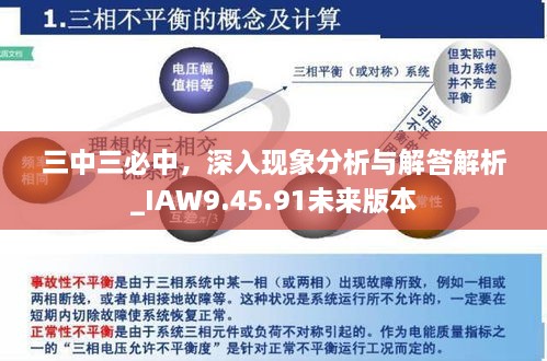 三中三必中，深入现象分析与解答解析_IAW9.45.91未来版本