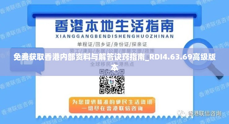 免费获取香港内部资料与解答诀窍指南_RDI4.63.69高级版本