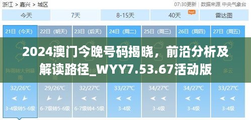 2024澳门今晚号码揭晓，前沿分析及解读路径_WYY7.53.67活动版