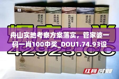 舟山实地考察方案落实，管家婆一码一肖100中奖_DOU1.74.93设计师版