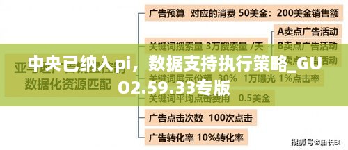 中央已纳入pi，数据支持执行策略_GUO2.59.33专版