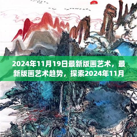 探索最新版画艺术趋势，艺术新纪元下的探索之旅（2024年11月19日）