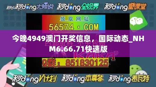 今晚4949澳门开奖信息，国际动态_NHM6.66.71快速版