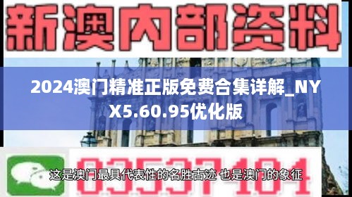 2024澳门精准正版免费合集详解_NYX5.60.95优化版