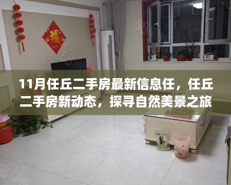 任丘二手房最新动态及自然美景探寻，重拾内心宁静之旅