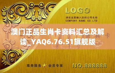 澳门正品生肖卡资料汇总及解读_YAQ6.76.51旗舰版