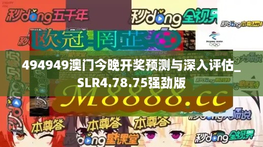 494949澳门今晚开奖预测与深入评估_SLR4.78.75强劲版