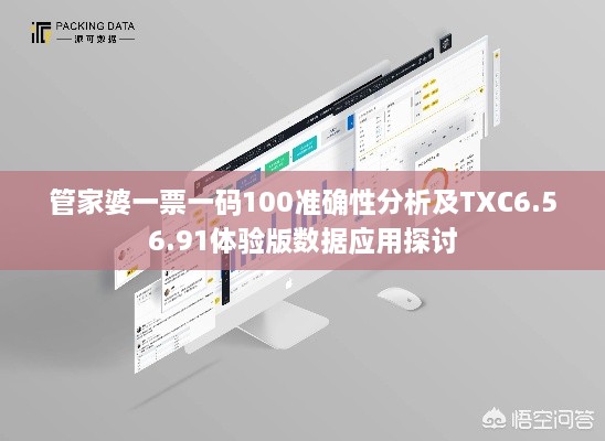 管家婆一票一码100准确性分析及TXC6.56.91体验版数据应用探讨