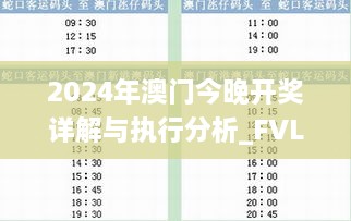 2024年澳门今晚开奖详解与执行分析_FVL2.72.70云技术版