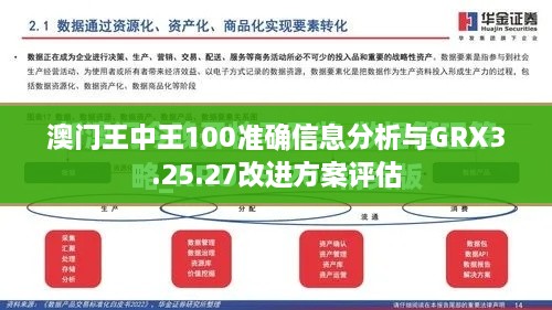 澳门王中王100准确信息分析与GRX3.25.27改进方案评估