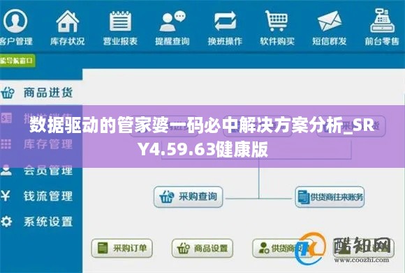 数据驱动的管家婆一码必中解决方案分析_SRY4.59.63健康版