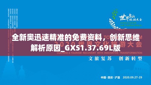 全新奥迅速精准的免费资料，创新思维解析原因_GXS1.37.69L版