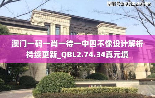 澳门一码一肖一待一中四不像设计解析持续更新_QBL2.74.34真元境