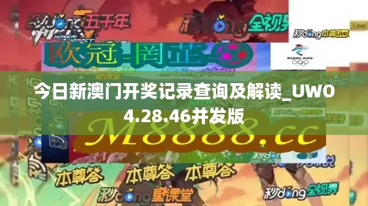 今日新澳门开奖记录查询及解读_UWO4.28.46并发版