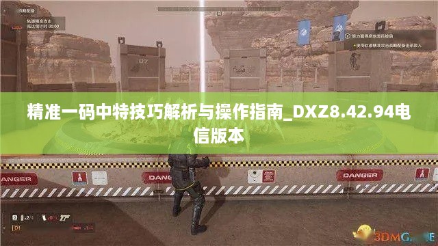 精准一码中特技巧解析与操作指南_DXZ8.42.94电信版本