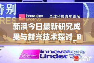新澳今日最新研究成果与新兴技术探讨_BJD8.34.58