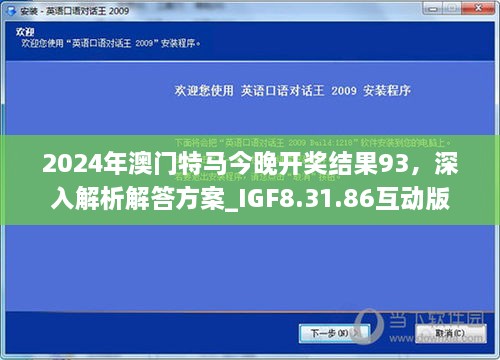 2024年澳门特马今晚开奖结果93，深入解析解答方案_IGF8.31.86互动版