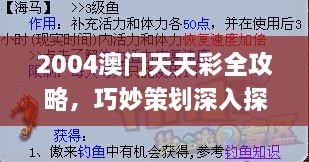 2004澳门天天彩全攻略，巧妙策划深入探讨_ONI8.69.28手机版