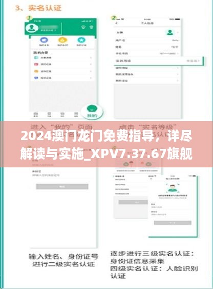 2024澳门龙门免费指导，详尽解读与实施_XPV7.37.67旗舰版