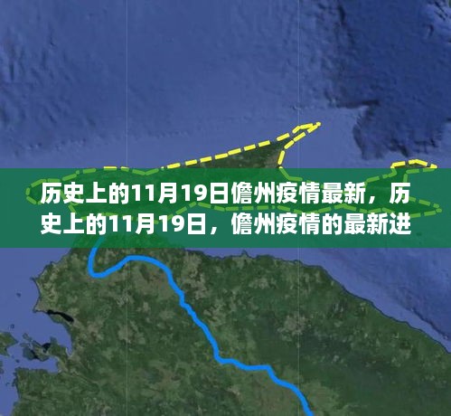 历史上的11月19日儋州疫情最新进展揭秘