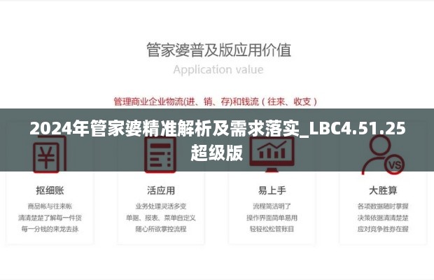 2024年管家婆精准解析及需求落实_LBC4.51.25超级版