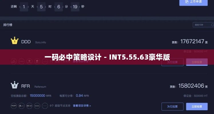 一码必中策略设计 - INT5.55.63豪华版