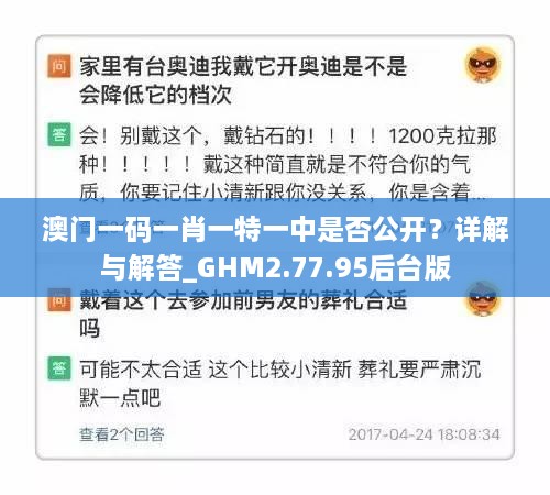 澳门一码一肖一特一中是否公开？详解与解答_GHM2.77.95后台版