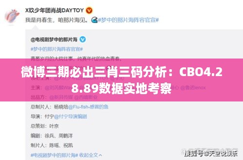 微博三期必出三肖三码分析：CBO4.28.89数据实地考察