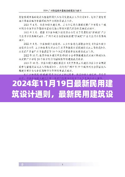 最新民用建筑设计通则实操指南，从入门到进阶（2024年最新版）