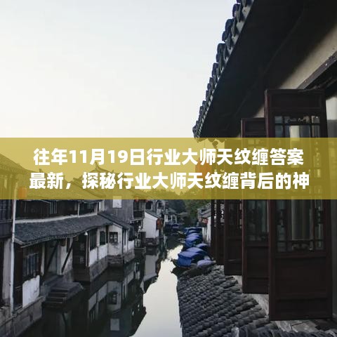 揭秘行业大师天纹缠背后的神秘小巷，宝藏特色小店揭秘与最新答案解析