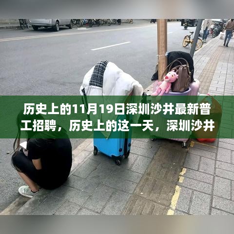 历史上的11月19日深圳沙井普工招聘深度解析，最新招聘信息一览