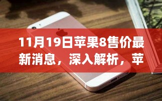 苹果8最新售价深度解析，特性魅力与用户体验（截至11月19日更新）