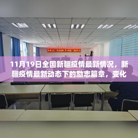 新疆疫情最新动态下的励志篇章，变化中的学习，自信与成就感的闪耀之路（11月19日更新）