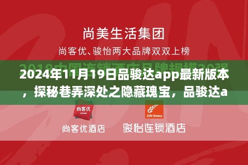 探秘巷弄深处的隐藏瑰宝，品骏达app最新版本特色小店之旅（2024年11月19日）