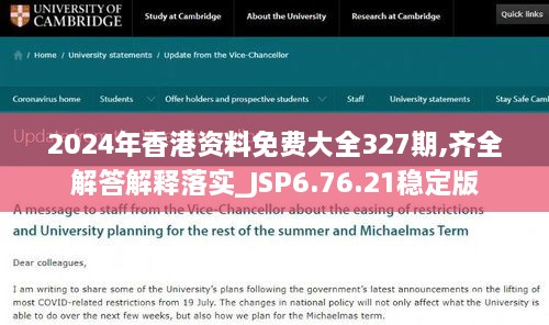 2024年香港资料免费大全327期,齐全解答解释落实_JSP6.76.21稳定版