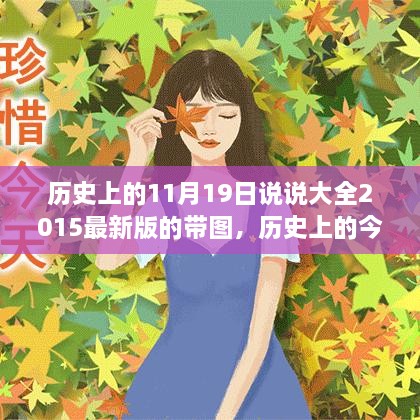 神秘而重要的日子揭秘，历史上的今天11月19日，带图小红书图文集回顾那些值得纪念的瞬间