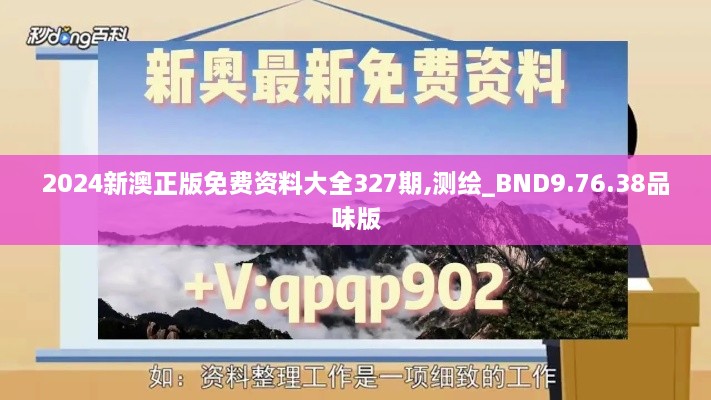 2024新澳正版免费资料大全327期,测绘_BND9.76.38品味版