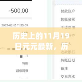 探寻历史上的未知瞬间，揭秘元元历史上的最新不为人知的瞬间（11月19日）