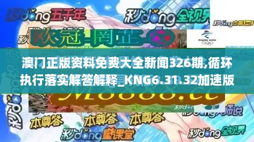 澳门正版资料免费大全新闻326期,循环执行落实解答解释_KNG6.31.32加速版