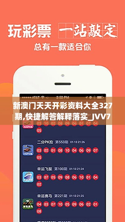 新澳门天天开彩资料大全327期,快捷解答解释落实_JVV7.51.58声学版