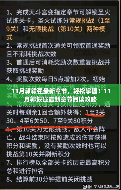 11月郭毅强最新章节阅读攻略，轻松掌握最新动态