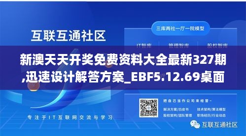 新澳天天开奖免费资料大全最新327期,迅速设计解答方案_EBF5.12.69桌面款