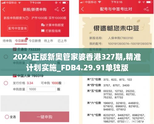 2024正版新奥管家婆香港327期,精准计划实施_FDB4.29.91单独版