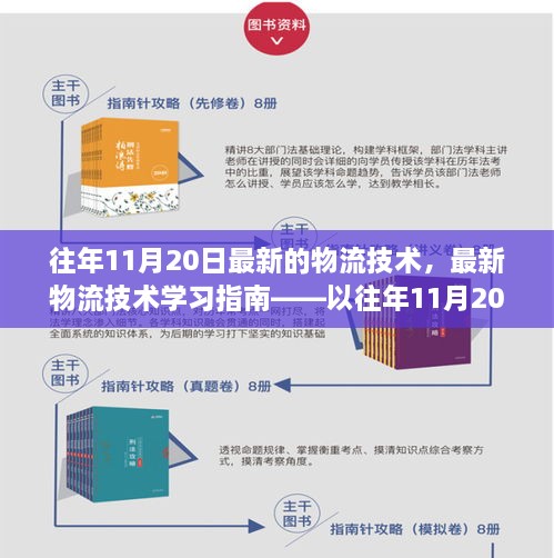 往年11月20日物流技术概览，最新物流技术学习指南